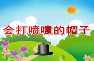 会打喷嚏的帽子视频,趣味视频引发网友热议